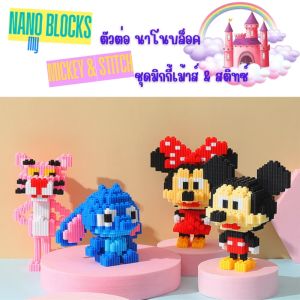 🔥พร้อมส่ง 🔥นาโนบล็อค Nano Blocks ชุดมิกกี้เม้าส์ และสติทซ์ Mickey🤡🤡