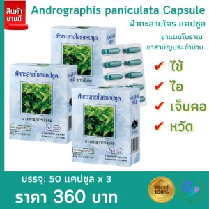 ส่งฟรี - ฟ้าทะลายโจร กิฟฟารีน ชนิดแคปซูล ชุด 3 กล่อง 400 มิลลิกรัม เลขทะเบียนที่ G207/43