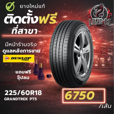 ยาง 225/60R18 DUNLOP รุ่น GRANDTREK PT5 ราคาต่อเส้น ปี 2025
