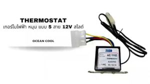 เทอร์โมสตัท ไฟฟ้า หมุน แบบ 5 สาย 12V สไลด์ อย่างดี ปาโก้ TMO0026