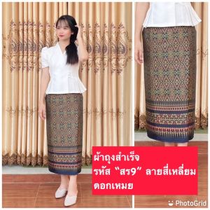 ผ้าถุงสำเร็จรูปแบบ "สร9" ลายสีเหลี่ยมดอกเหมย ผ้าไหมพรทิพย์ ตัดอัดกาว ตะขอ ซิปหลัง ลายผ้าถุงทอ ไม่ใช่ผ้าพิมพ์ลาย