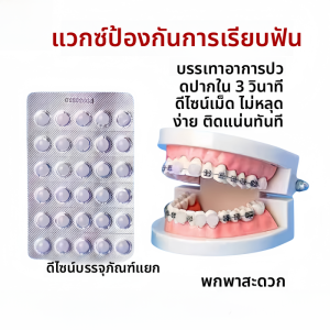 ฟันติดแกนสำหรับรักษาความสม่ำเสมอของฟัน แป้งพาราฟินป้องกันความรุนแรงในปากแบบกินได้ อุปกรณ์ดูแลฟันสำหรับใช้ในบ้าน