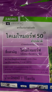 ซาโกร ไดเมโทมอร์ฟ ขนาด 1 กิโลกรัม ไดเมโทมอร์ฟ 50%WG สารเดียวกับ ฟอรัม สารป้องกันและกำจัดโรคพืช ราน้ำค้าง ใบไหม้ ใบลาย ตากบ ตาเสือ เชื้อราต่างๆ ทุกชนิด