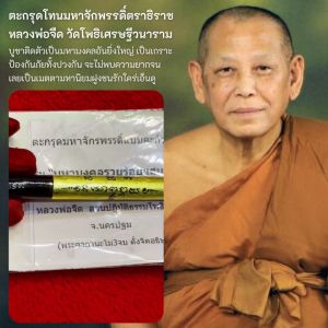 ตะกรุดโทน มหาจักพรรดิ์ตราธิราช หลวงพ่อจืด สวนปฏิบัติธรรมโพธิเศรษฐี