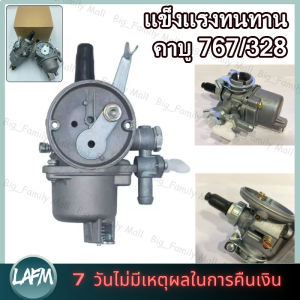 【ร้านกรุงเทพส่งถึงที่ภายใน 24 ชม】(DIY Myself)คาบู คาบูเรเตอร์ รุ่น767 ลูกลอย ใช้กับเครื่องพ่นยา 767 และเครื่องตัดหญ้า328 คาร์บู 767 ลูกลอย คาร์บูแบบลูกลอย แบบสวม พร้อมข้อต่อคาบู