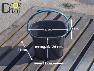 ถังหิ้ว สี่เหลี่ยว หูสี คละสี สูง 20 เซนติเมตร ถังน้ำพลาสติกสี่เหลี่ยมสีดำ