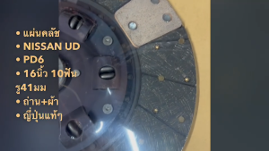 แผ่นคลัช NISSAN CW PE 16นิ้ว 10ฟัน รู41มม ถ่าน+ผ้า 6สปริง โครงญี่ปุ่นแท้ สั่งเบอกโดยตรง/DNBIKP