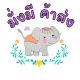 มั่งมี ค้าส่ง