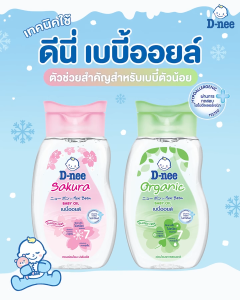 D-Nee ดีนี่ ออแกนิค นิวบอร์น เบบี้ออยล์ ขนาด 100/200 ml.