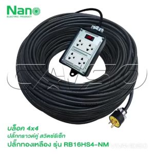 NANO ปลั๊กพ่วง 4 ช่องมีสวิตช์ควบคุม รุ่น RB16HS4-NM(4x4 สวิตช์)   มีหลายขนาดให้เลือก ปลั๊กยาง 3 ขาทองเหลือง 2 ช่อง มีกราวด์
