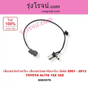E003579 เซ็นเซอร์หน้าเครื่อง 1ZZ 3ZZ โตโยต้า อัลติส หน้าหมู ดูโอ้ 90919-05030 ALTIS เซ็นเซอร์เพลาข้อเหวี่ยง 1ZZ 3ZZ โตโยต้า อัลติส หน้าหมู ดูโอ้ 90919-05030 ALTIS - Lazada