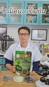 ฮิวมิค กัปตัน 100% ผง สกัดเข้มข้น เกรดพรีเมี่ยม ขนาด 500 กรัม