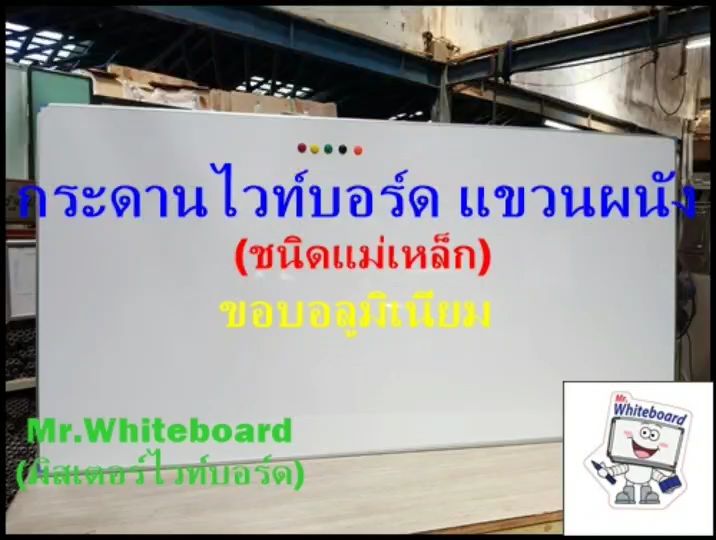 กระดานไวท์บอร์ดแขวนผนังราคาถูก เขียนลื่นลบง่าย ไวท์บอร์ดมีสต๊อกพร้อมส่ง เกรดพรีเมี่ยม ชนิดแม่เหล็ก ขนาด 40 X 60 ซม. ไวท์บอร์์ดแขวนผนัง