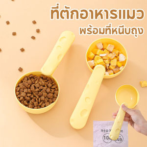LoveTail พร้อมส่งช้อนตักอาหารสัตว์เลี้ยง ที่ตักอาหารแมว ช้อนตักอาหารหมา พร้อมที่หนีบถุง รูปทรงน่ารัก
