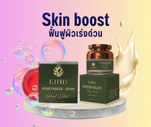 KIND Skin Boost ชุดเช็ทฟื้นฟูผิว เร่งด่วน สำหรับกลางคืน