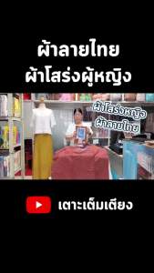 🔥ส่งด่วน 1 วัน🔥 จัดเต็ม ! (ไม่เย็บ) ผ้าลายไทย พานทอง ยาวพิเศษ 4 เมตร กว้าง 1 เมตร รุ่นไม่เย็บ ราคาส่งรับตรงโรงงาน
