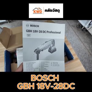 Bosch GBH 18V-28 DC สว่านโรตารี่ไร้สายขนาด 28 มม. ด้ามจับตัว D 18V เครื่องตัวเปล่า