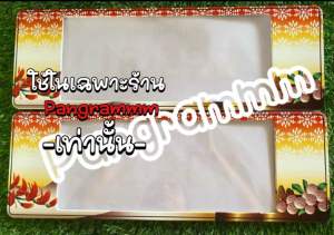 กรอบป้ายทะเบียนลำพูนต่อลายแบบยาวสำหรับใส่ป้ายประมูลโดยเฉพาะ จำนวน 1 คู่ หน้าหลังพร้อมอุปกรณ์ติดตั้ง