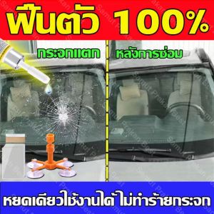 ซ่อมกระจกรถยนต์ 50 ปี รสชาติ! น้ำยาซ่อมแซม ซ่อมกระจก ชุดซ่อมกระจกรถ ซ่อมกระจกร้าว น้ำยาซ่อมกระจก น้ำยาเชื่อมกระจก