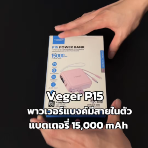 VEGER Powerbank 15000mAh รุ่น P15 พาวเวอร์แบงค์ แบตสำรอง น้ำหนักเบา มีระบบป้องกันกระแสไฟเกิน ออกใบกำกับภาษีได้ Alotmall