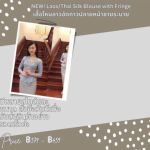 เสื้อไหมลาวอัดกาวปลายหน้าชายระบาย