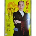 2024年龙年 麦玲玲 苏民峰 李居明 通胜龙年运程. 