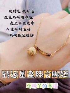 🔮 #轉運星盤文經腳鏈🦶📿小丫腳也🉑以被捧在手心❤師手傅刻萬能轉星運盤，改變命運，#變改運勢🔥#超強吸財經文讓你事業路一攀升，此從走上事業的巔峰，#催運運改助運借運，#把你身的體變成一個風水地寶，#讓你自身形成一磁種場，把周圍落散的財器都吸自到己的身上，走都哪有財運，願成吸運無所不能讓你人變緣好，不缺錢，不煩，惱幫你得想到要的錢財🔥星盤另一側師傅刻手月牙經文，讓變你得更加性感，更魅有力，增加異性，緣招桃花，有助於夫情妻侶生更活加和諧，#讓對方對你戀戀不忘，效有防止對方出軌❤擋災避險 安平順遂