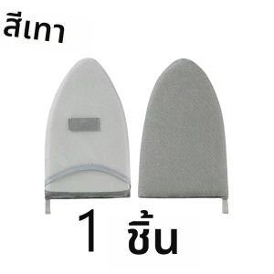 แผ่นรองรีดผ้ามือถือขนาดเล็ก 1 ชิ้น ป้องกันความร้อนลวก ถุงมือกันความร้อน สำหรับร้านขายเสื้อผ้า อุปกรณ์ขจัดคราบ