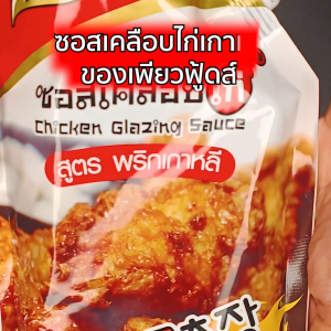 ซอสเคลือบไก่ พริกเกาหลี  รวมรส180-1000 กรัม Purefoods ซอสไก่เกาหลี ไก่ทอดเกาหลี ซอสสำหรับไก่เกาหลี ซอสคลุกไก่ ซอสมาม่า มาม่าเกาหลี
