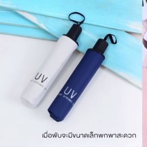 ☀️ร่มกันแดด กัน UV☀️ ร่มกันยูวี☀️ ร่มพับได้ ร่มแคปซูล ร่มแฟชั่น พกพาง่าย ร่มกันฝน Umbrella☀️ คละสี