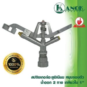 ตีน้ำหัวสปริงเกอร์ CS100 กำลังสูงสุดใน 1 นิ้ว หมุนรอบตัว 360° เพิ่มประสิทธิภาพในการดูแลผิว 360 องศาหมุนรดน้ำ Sprayer หรือการฉีด นอกจากนี้หัวฉีดอลูมิเนียมอัลลอยด์ปรับหัวฉีดสเปรย์สำหรับกระทู้