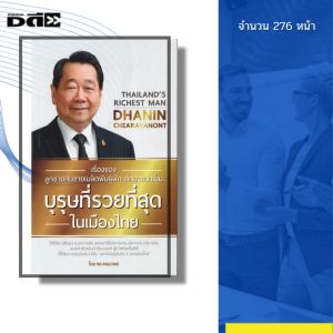 หนังสือ เรื่องของลูกชายคนขายเมล็ดพันธุ์ผัก ที่กลายมาเป็นบุรุษที่รวยที่สุดในเมืองไทย I โดย ทศ คณนาพร