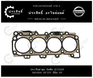 ปะเก็นฝาสูบ รถยี่ห้อ นิสสัน Nissan รหัสเครื่อง NP300 รุ่น นาวาร่า Navara YD25 เทอร์ร่า Terra ปี 2015-2021