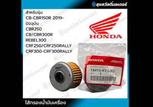 กรองน้ำมันเครื่อง CBR250R CB300F CBR300R CB300R CRF250M LRallyCRF300L CRF300Rally Rebel300 CL300 15410-KYJ-902