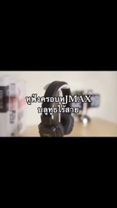 JMAX หูฟังบลูทูธแบบครอบหู ดีไซน์ทันสมัย วัสดุหุ้มหนังอย่างดี พร้อมปุ่มการใช้งานครบเครื่อง รุ่น JM-H2