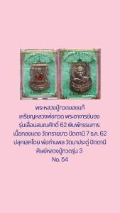 No.54 หลวงพ่อทวด-พระอาจารย์นอง รุ่นเลื่อนสมณศักดิ์ 62