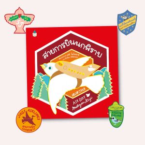 Amarinbooks หนังสือ สายการบินนกพิราบ (ปกแข็ง): ปกแข็ง การบิน สายการบินนก นกพิราบ
