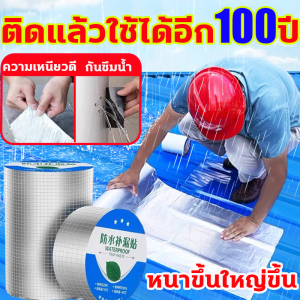 ติดแล้ว100 ปีไม่รั่ว เทปกันน้ำรั่ว หนาขึ้นใหญ่ขึ้น เทปกาวอเนกประสงค์ ป้องกันการรั่วไหลของน้ํา เทปอลูมิเนียม ความเหนียวดี เทปกันรั่ว เทปกาวกัน เทปกาวกันน้ำ เทปกาวบิวทิล เทปกาวกันรั่ว ใช้ได้กับทุกสถานที่ อลูมิเนียมพลาสติกไม้และรอยแตกอื่นๆแผ่นปิดหลังคา