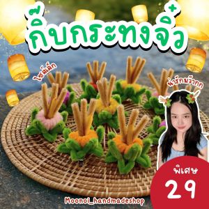 ☘️พร้อมส่ง☘️กิ๊บกระทงจิ๋ว (ไซส์เล็ก) กระทงลวดกำมะหยี่  กิ๊บลอยกระทง กิ๊บติดผม  พร็อบวันลอยกระทง