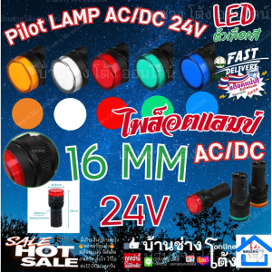 ไฟ ไพล็อตแลมป์ LED 16 มม. AC/DC (24V) ไฟแสดง สถานะการใช้งาน Pilot Indicator Lamp หลอดไฟ