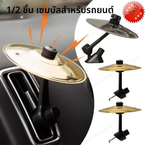 3-1PC รถ Crash Cymbal Air Vent มินิกลองรถมือยิง Cymbals รถกลอง Cymbal Air Vent เครื่องดนตรีสําหรับภายในรถ