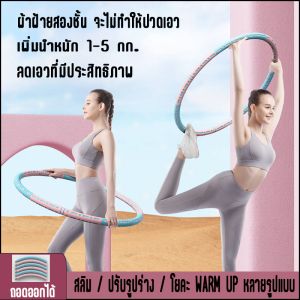 hula hoop ฮุล่าฮูป ฮูลาฮูปฟองน้ำ ถอดปรับได้ สามารถเพิ่มน้ําหนักได้ ฮูล่าฮูปลดพุง 5 kg ฮูลาฮูปผู้ใหญ่ ฮุล่าฮูปลดพุง บริหารหน้าท้อง ลดพุงด้วยฮูล่าฮูป