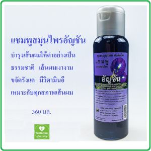 *ส่งฟรี* พลังบุญ(สันติอโศก) แชมพูอัญชัน แชมพูสมุนไพรอัญชัน 360 มล. อัญชัน ช่วยให้ ผมดก ผมดำ เป็นธรรมชาติ #ชุมชนบุญนิยม