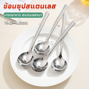 Chang ช้อนทานซุป ขนาดใหญ่ ด้ามยาว Scoop