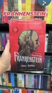 หนังสือ แฟรงเกนสไตน์ อมนุษย์คืนชีพ พิมพ์ 2 ผู้เขียน: แมรี เชลลีย์  สำนักพิมพ์: แอร์โรว์ มัลติมีเดีย  นิยายแปล  นิยายแปล