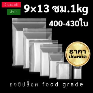 ถุงซิปล็อค ใส 9×13ซม.=1กก  ถุงซิป ถุงซิปล็อค ซองซิป เกรดA ซองใส่ยา ถุงซิปใส่อาหาร เเพ็คอาหาร เเพ็คสินค้า ราคาถูก โรงงานผลิต ปลีก-ส่ง ถุงพลาสติก
