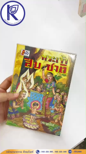 ✨ หนังสือพระเจ้าสิบชาติ รหัส 80001676 | คลังนานาธรรม สังฆภัณฑ์