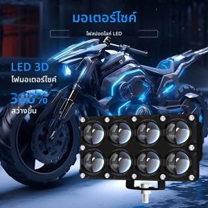 ไฟสปอตไลท์เสริมสำหรับมอเตอร์ไซค์ 6/8/10 เลนส์ ไฟตัดหมอก หลอดไฟโปรเจคเตอร์ ไฟหน้าเสริม ไฟสปอตไลท์ไฟฟ้าสำหรับขับขี่ 12V