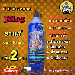 น้ำยาล้างคอยล์ King สูตรใหม่พร้อมใช้ แพ็ค 2 ขวด