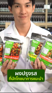 Green&Organic ผงปรุงรสคลีน คีโต ไม่มีเกลือ ไม่มีน้ำตาล ไม่มีโซเดียม โรคไตทานได้ (เลือกดูทั้งหมด)